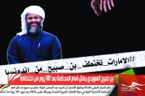 بن صبيح السويدي يمثل أمام المحكمة بعد 101 يوم من اختطافه