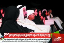 زوجة حاكم الشارقة تنقد الحكومة لخصم الشؤون الاجتماعية والنشطاء يتفاعلون