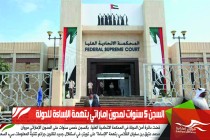 السجن 5 سنوات لمدون إماراتي بتهمة الإساءة للدولة