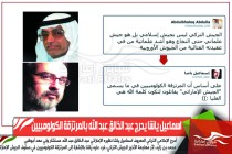 اسماعيل ياشا يحرج عبد الخالق عبد الله بالمرتزقة الكولومبيين