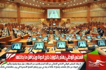 المجلس الوطني يهتم بالكوارث خارج الدولة ويتجاهل ما بداخلها