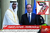 بين فرنسا والإمارات .. قضية سحب الجنسيات