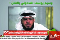 فيديو: وسيم يوسف .. داعية الأمن ومحترف الكذب والتضليل والوجه القبيح للإمارات