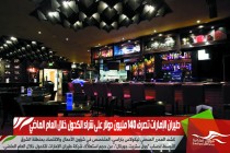 طيران الإمارات تصرف 140 مليون دولار على شراء الكحول خلال العام الماضي