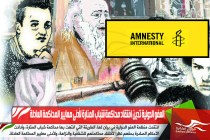 العفو الدولية تدين افتقاد محاكمة شباب المنارة لأدنى معايير المحاكمة العادلة