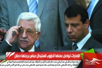 الإمارات تواصل عملها الدؤوب لاستبدال عباس برجلها دحلان