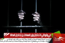 دبي وأبوظبي لا تحتاجان وزير السعادة، بل تحتاجان العدالة
