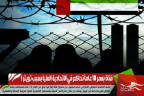 فتاة بعمر 18 عاماً تحاكم في الاتحادية العليا بسبب تويتر !