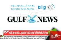 وسائل الإعلام الإماراتية تواصل الكذب المفضوح .. حذف خبر بعد نشره !