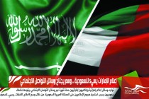 إعلام الإمارات يسيء للسعودية .. وسم يجتاح وسائل التواصل الاجتماعي