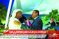 تقرير: الإطاحة بـ(بحاح) هل ترتبط بتقليص الدور الإماراتي في اليمن؟