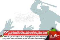 مواطن بريطاني يؤكد تعرضه للتعذيب والضرب أثناء سجنه في دبي