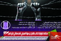 منظمة حقوقية تطالب بالإفراج عن موزة العبدولي أصغر معتقلي الرأي العرب