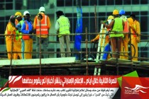 للمرة الثانية خلال أيام .. الإعلام الإماراتي ينشر أخباراً ثم يقوم بحذفها