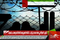 تقرير:  المرأة في عهد محمد بن زايد .. اختفاء قسري ومحاكمة قُصر وسحب جنسيات