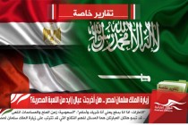 زيارة الملك سلمان لمصر .. هل أخرجت  عيال زايد من اللعبة المصرية؟