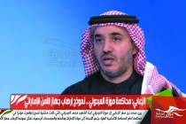 الزعابي: محاكمة موزة العبدولي .. نموذج إرهاب جهاز الأمن الإماراتي