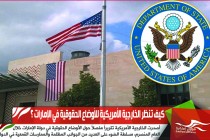 كيف تنظر الخارجية الأمريكية للأوضاع الحقوقية في الإمارات ؟
