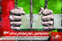محاكمة موزة العبدولي .. خطوة في السباق العالمي نحو «الظُلم »