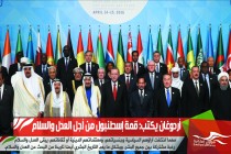 أردوغان يكتب: قمة إسطنبول من أجل العدل والسلام