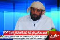 فيديو: حسن الدقي يشرح أخطار التركيبة السكانية في الإمارات