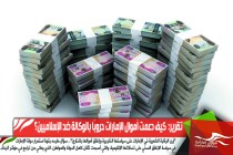 تقرير:  كيف دعمت أموال الإمارات حروبًا بالوكالة ضد الإسلاميين؟