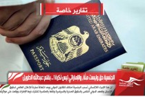 الجنسية حق وليست مِنَّة، والإماراتي ليس نَكِرة !