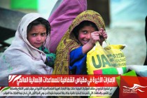 الإمارات الأخيرة في مقياس الشفافية للمساعدات الإنسانية العالمي