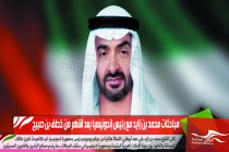 مباحثات محمد بن زايد مع رئيس إندونيسيا بعد أشهر من خطف بن صبيح