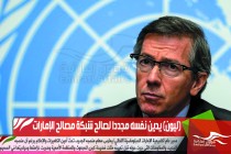 (ليون) يدين نفسه مجددا لصالح شبكة مصالح الإمارات