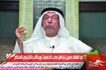 عبد الغفار حسين يتجاهل سحب الجنسيات ويطالب بالتجنيس المنظم