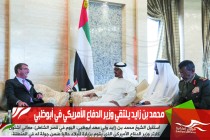 محمد بن زايد يلتقي وزير الدفاع الأمريكي في أبوظبي