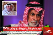 النفيسي يهاجم الدور الإماراتي في اليمن وقرقاش يحاول الرد بالتهجم عليه