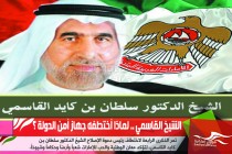 الشيخ القاسمي .. لماذا اختطفه جهاز أمن الدولة ؟