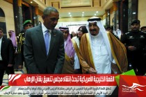 القمة الخليجية الأمريكية تبحث إنشاء مجلس تنسيق بشأن الإرهاب