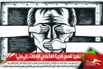 تقرير: شمس الحرية الغائبة في الإمارات .. إلى متى؟