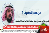 بيان حقوقي يدين استمرار اعتقال الحضيف على خلفية انتقاده للإمارات