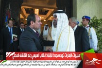 مليارات الإمارات توجه مجدداً للإنقاذ انقلاب السيسي رغم التقشف المحلي