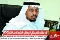 كبير المفتيين يتناسى معتقلي الرأي ويكتفي بالتحذير من الإرهاب الإلكتروني