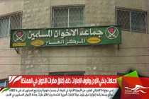 ادعاءات بنفي الأردن وقوف الإمارات خلف إغلاق مقرات الإخوان في المملكة