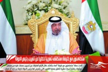 متضامنون مع خليفة: سنكشف تسريباً خطيراً عن تغييب رئيس الدولة