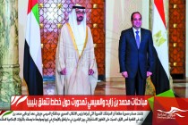 مباحثات محمد بن زايد والسيسي تمحورت حول خطط تتعلق بليبيا