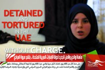 مأساة والدي والأمل الجديد لدولة الإمارات العربية المتحدة