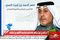 د. ناصر بن غيث يظهر أمام المحكمة بعد 8 أشهر من اعتقاله