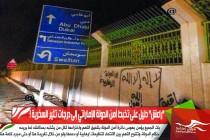 "راعش" دليل على تخبط أمن الدولة الإماراتي إلى درجات تثير السخرية !