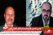 كيف يرى اسماعيل ياشا و جمال سلطان التقارب الإماراتي التركي ؟