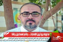 ما وراء يو تيرن الإمارات