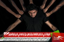 الدولة تدعي احتضان الثقافات وتتجاهل حق أبنائها في الحرية والتعليم ..