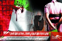 قوانين لحماية حقوق الحيوان في الإمارات ,, فماذا عن حقوق الإنسان ؟