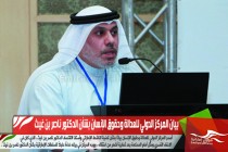 بيان المركز الدولي للعدالة وحقوق الإنسان بشأن الدكتور ناصر بن غيث